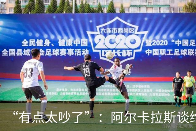 “有点太吵了”：阿尔卡拉斯谈维也纳唯一保留意见