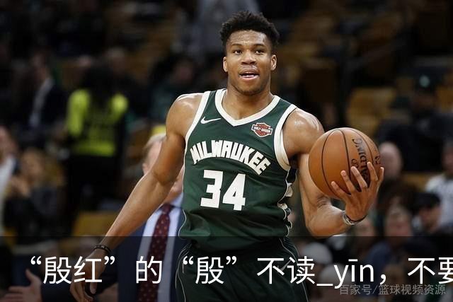 “殷红”的“殷”不读 yīn，不要再读错了!