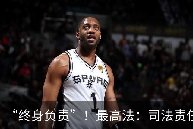 “终身负责”！最高法：司法责任追究的范围，既包括在职的司法人员，也包括已退休、调离、辞职、辞退、开除的司法人员