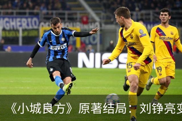 《小城良方》原著结局：刘铮亮变身隐形富豪，陈俊南成大赢家