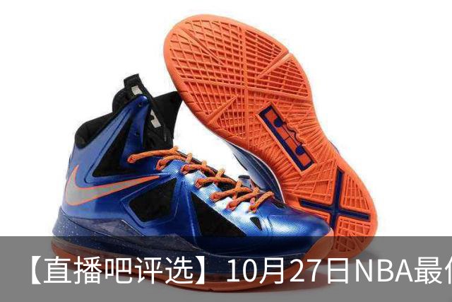 【直播吧评选】10月27日NBA最佳球员