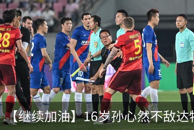 【继续加油】16岁孙心然不敌达特，无缘决赛