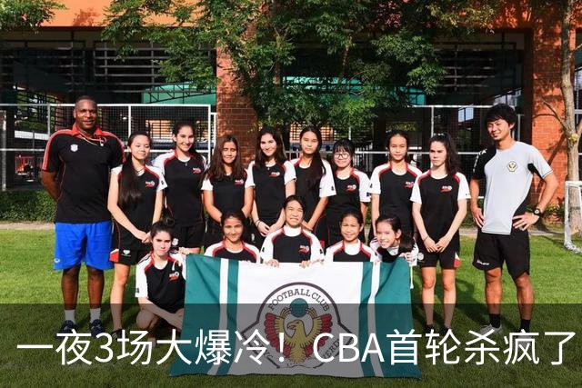 一夜3场大爆冷！CBA首轮杀疯了：四川580天等来一场胜利，终结47连败！青岛不敌垫底弱旅，广厦16分惊天大逆转，山西主帅被骂上热搜