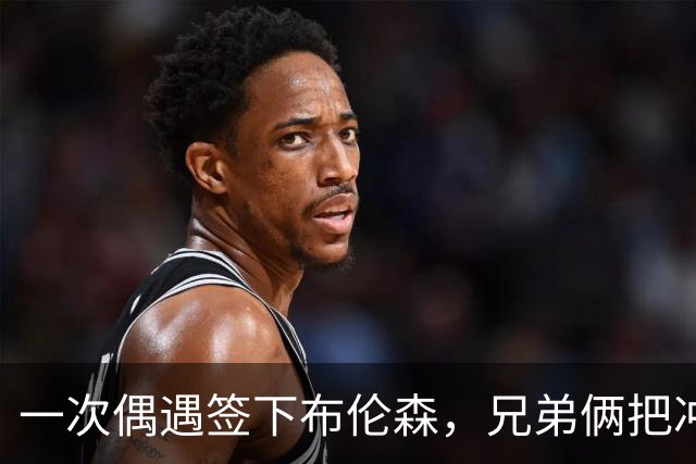 一次偶遇签下布伦森，兄弟俩把冲浪品牌做成3亿美元生意