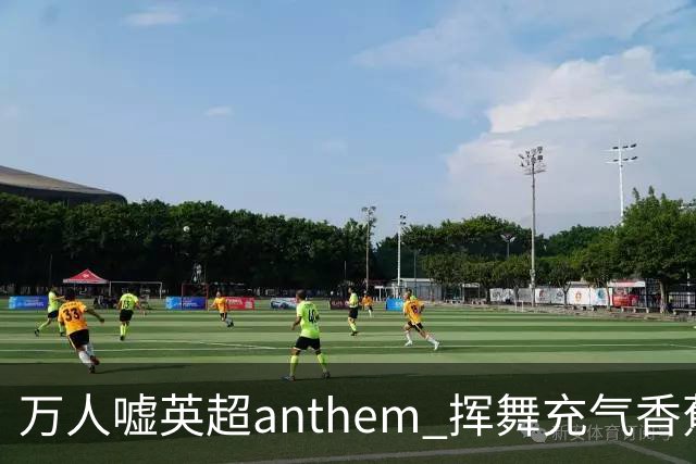 万人嘘英超anthem 挥舞充气香蕉