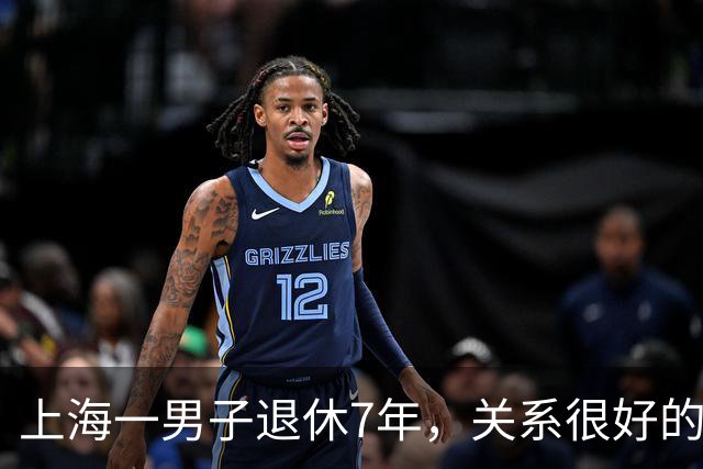 上海一男子退休7年，关系很好的女同事，突然发微信，问他在不在