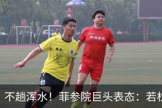 不趟浑水！菲参院巨头表态：若杜特尔特遭免职，我绝不接任副总统