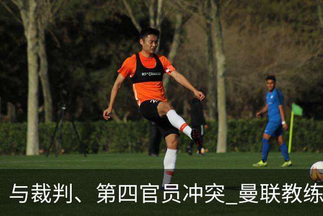 与裁判、第四官员冲突 曼联教练弗莱彻被指控