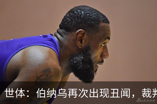 世体：伯纳乌再次出现丑闻，裁判不敢在国家德比前罚下居莱尔