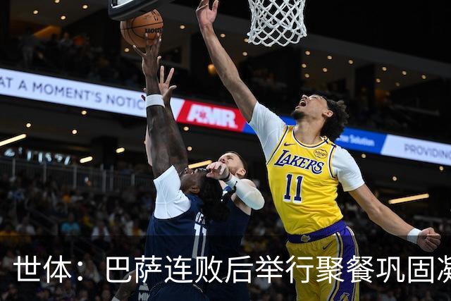 世体：巴萨连败后举行聚餐巩固凝聚力，全队上下同心迎接硬仗