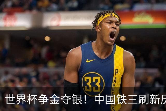 世界杯争金夺银！中国铁三刷新历史最好成绩