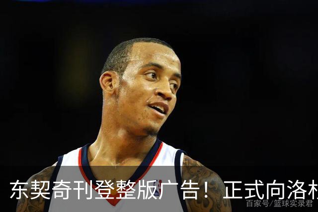 东契奇刊登整版广告！正式向洛杉矶发声：我们开启冲冠之路