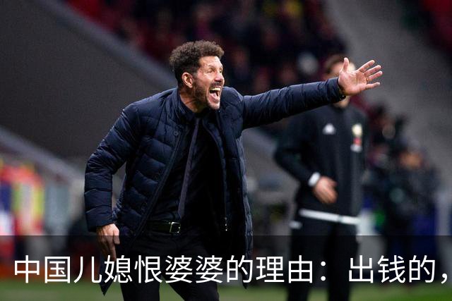 中国儿媳恨婆婆的理由：出钱的，恨你不出力；出力的，恨你不出钱