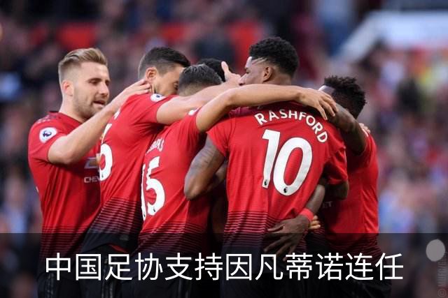 中国足协支持因凡蒂诺连任