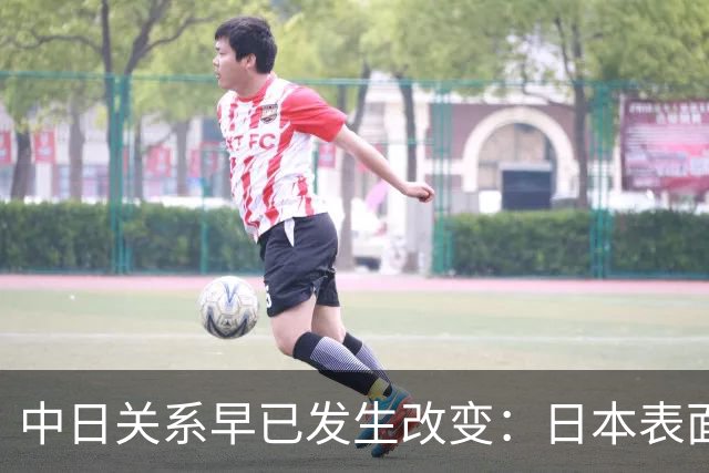 中日关系早已发生改变：日本表面动作不断，实则开始另眼看中国