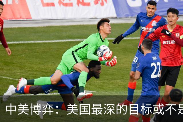 中美博弈：美国最深的目标或不是台海、南海，而是中国最大的王牌