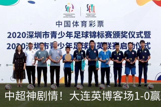 中超神剧情！大连英博客场1-0赢了！成都蓉城连续6次无缘提前夺冠