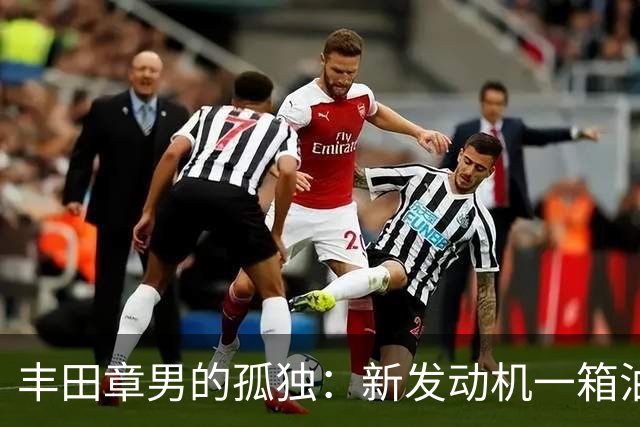 丰田章男的孤独：新发动机一箱油跑1200公里，但世界不和他玩了！