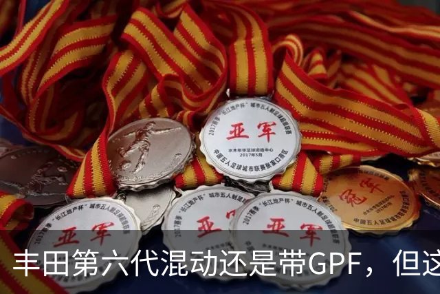丰田第六代混动还是带GPF，但这次堵不堵得看你怎么开