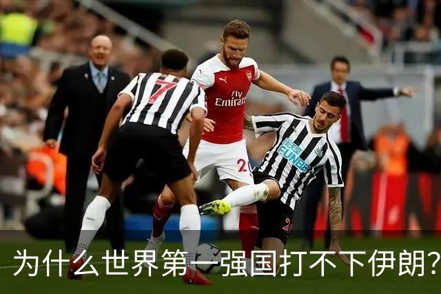 为什么世界第一强国打不下伊朗？世界第二强国打不下乌克兰