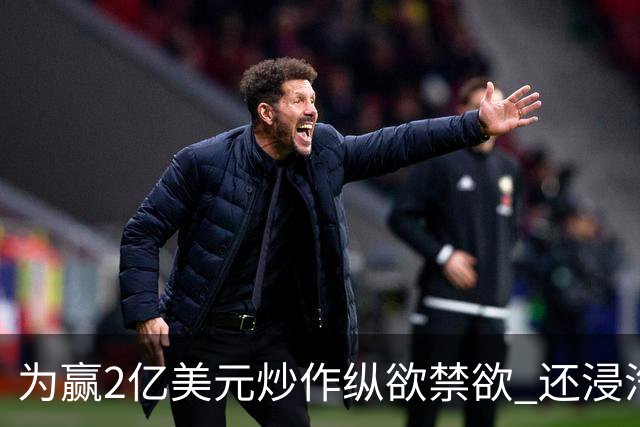 为赢2亿美元炒作纵欲禁欲 还浸汽油熬铁砂掌