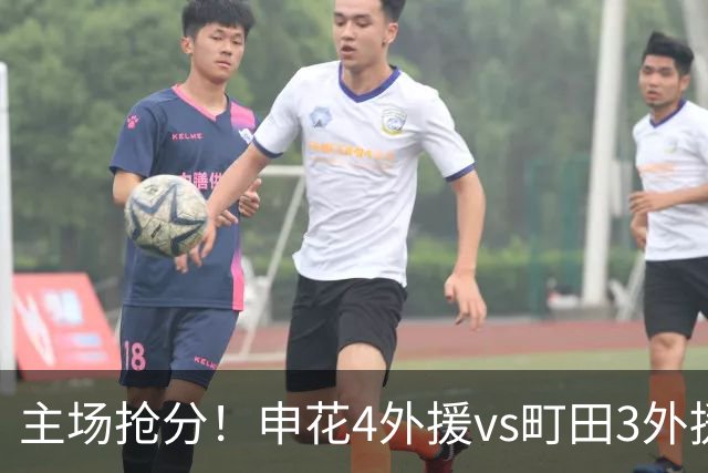 主场抢分！申花4外援vs町田3外援！汪海健戴队长袖标，蒋圣龙出战