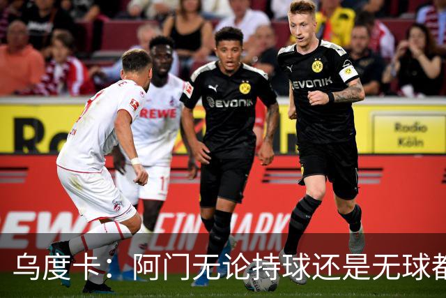 乌度卡：阿门无论持球还是无球都能冲击禁区 这对球队大有帮助