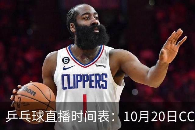乒乓球直播时间表：10月20日CCTV5不直播国乒！国乒赛程出炉