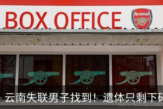 云南失联男子找到！遗体只剩下碎骨，发现者曝猛料，真正死因成谜