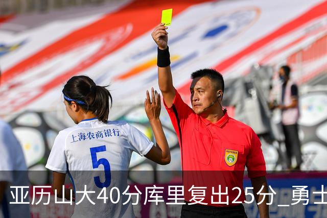 亚历山大40分库里复出25分 勇士不敌雷霆6连败