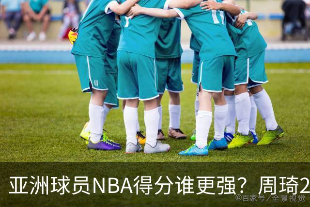 亚洲球员NBA得分谁更强？周琦26分，杨瀚森得分破百，第1不是姚明