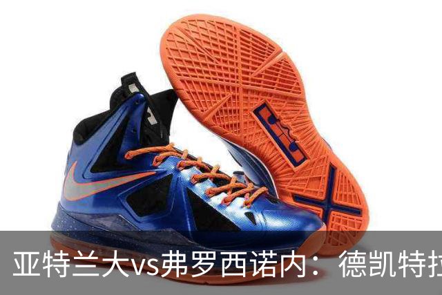 亚特兰大vs弗罗西诺内：德凯特拉雷、埃尔马斯首发，卡洛、奥约诺出战