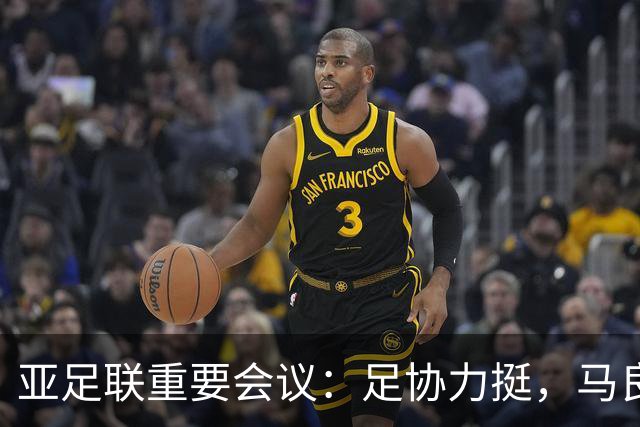 亚足联重要会议：足协力挺，马良行爱将亮相，亚洲杯改双数年