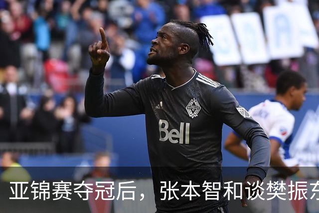 亚锦赛夺冠后，张本智和谈樊振东又爆金句，道出运动员视角赛事含金量排名