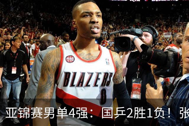 亚锦赛男单4强：国乒2胜1负！张本智和连扳3局大逆转，迎战温瑞博