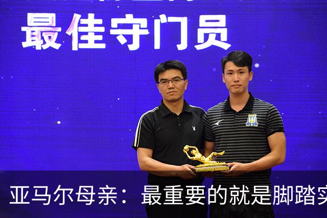 亚马尔母亲：最重要的就是脚踏实地