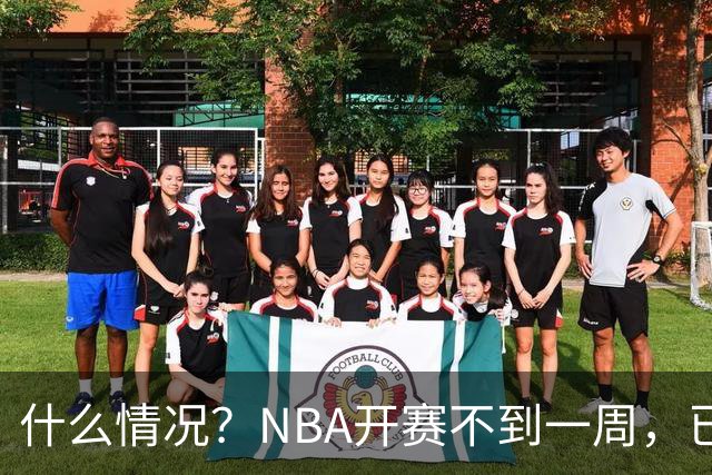 什么情况？NBA开赛不到一周，已有5人受伤缺阵，杰威恐赛季报销