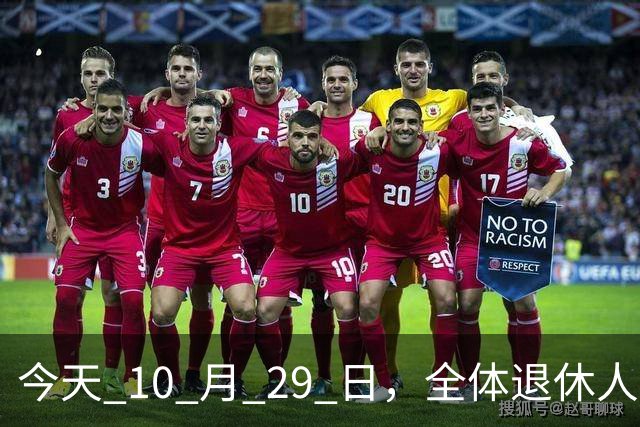 今天 10 月 29 日，全体退休人员注意：10 月养老金发放，必查三项！