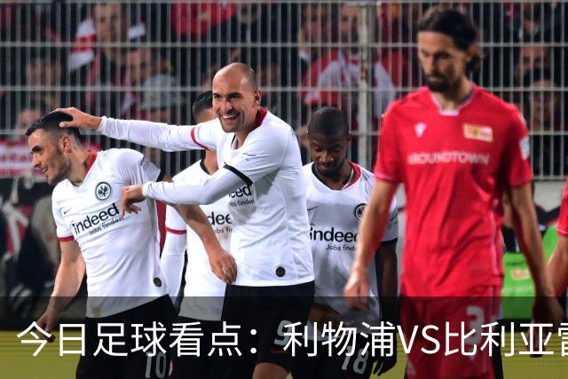 今日足球看点：利物浦VS比利亚雷亚尔，曼城VS雅典AEK，斯图加特VS马德里竞技，波尔图VS埃因霍温