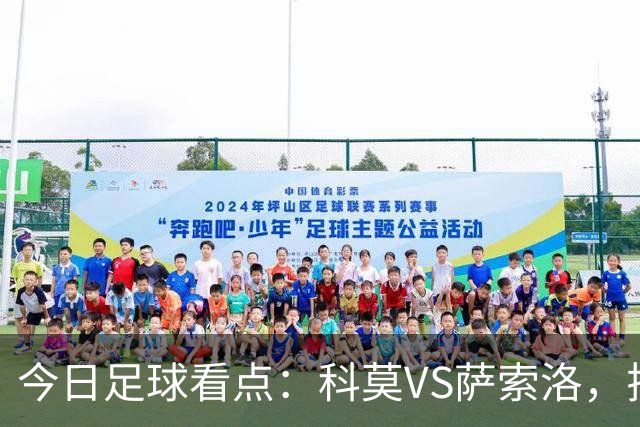 今日足球看点：科莫VS萨索洛，拉齐奥VS帕尔马，巴伦西亚VS比利亚雷亚尔，马德里竞技VS拉科鲁尼亚