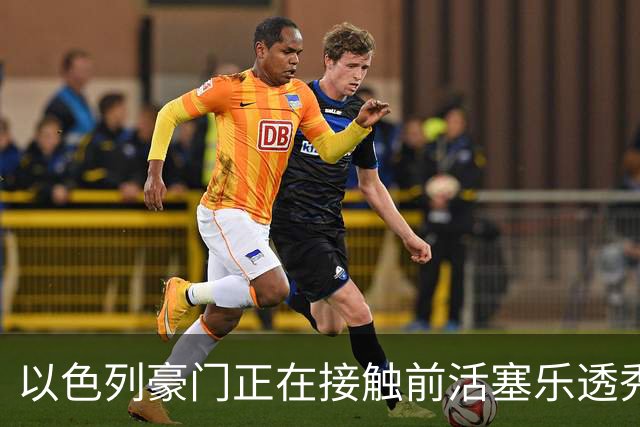 以色列豪门正在接触前活塞乐透秀，他会考虑回归欧洲赛场吗？