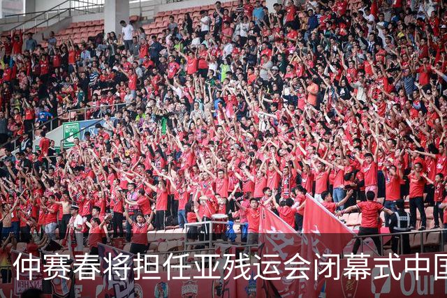 仲赛春将担任亚残运会闭幕式中国体育代表团旗手