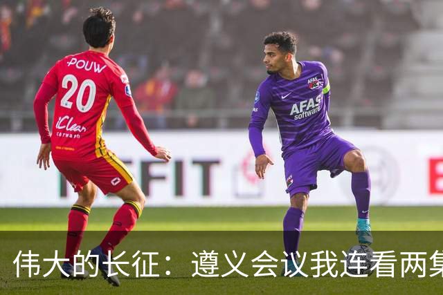 伟大的长征：遵义会议我连看两集没快进，宋美龄一出场我秒拉进度条，柯蓝不是演技差，是气质方向不对，万茜柯蓝互换真能解决吗？
