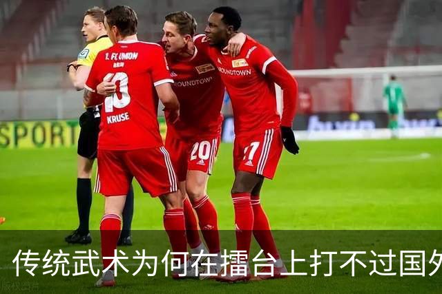 传统武术为何在擂台上打不过国外拳击？