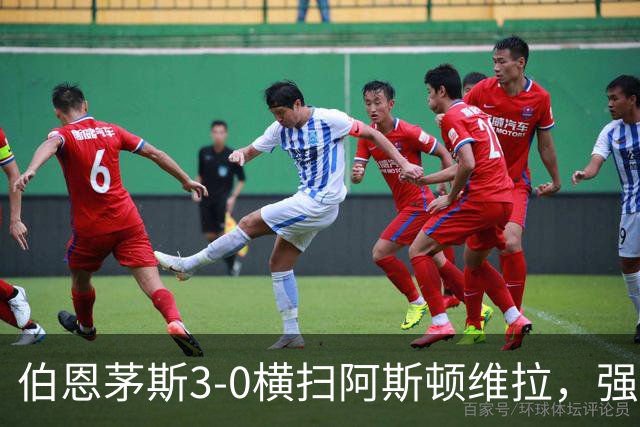 伯恩茅斯3-0横扫阿斯顿维拉，强势挺进联赛杯八强