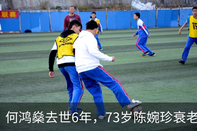 何鸿燊去世6年，73岁陈婉珍衰老萎缩，66岁梁安琪风光依旧,差距大