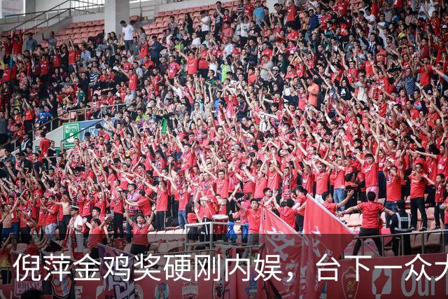 倪萍金鸡奖硬刚内娱，台下一众大佬无人敢先停掌