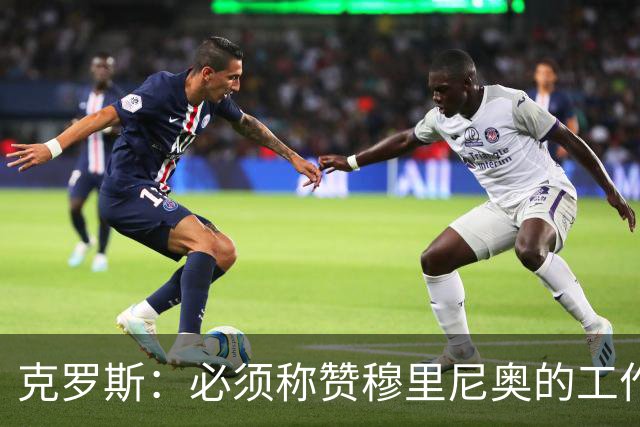 克罗斯：必须称赞穆里尼奥的工作，巴萨逼抢打不出来时会非常难受