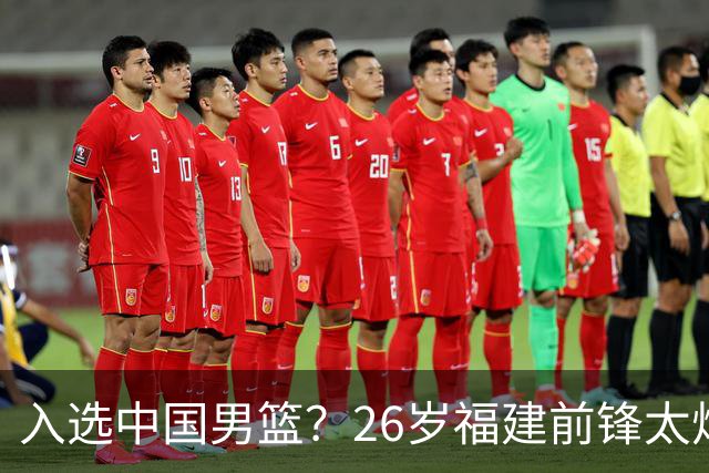 入选中国男篮？26岁福建前锋太炸裂：2场15次抢断，获赞CBA伦纳德