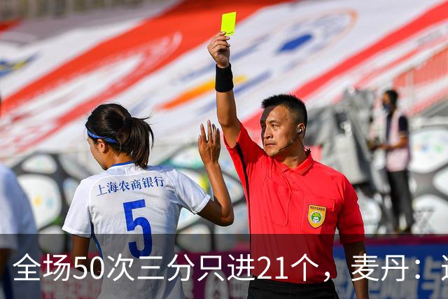 全场50次三分只进21个，麦丹：这打法还真管用